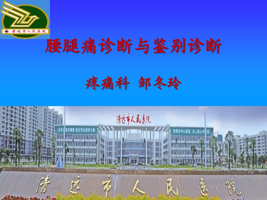 腰腿痛诊断与鉴别诊断_第1页