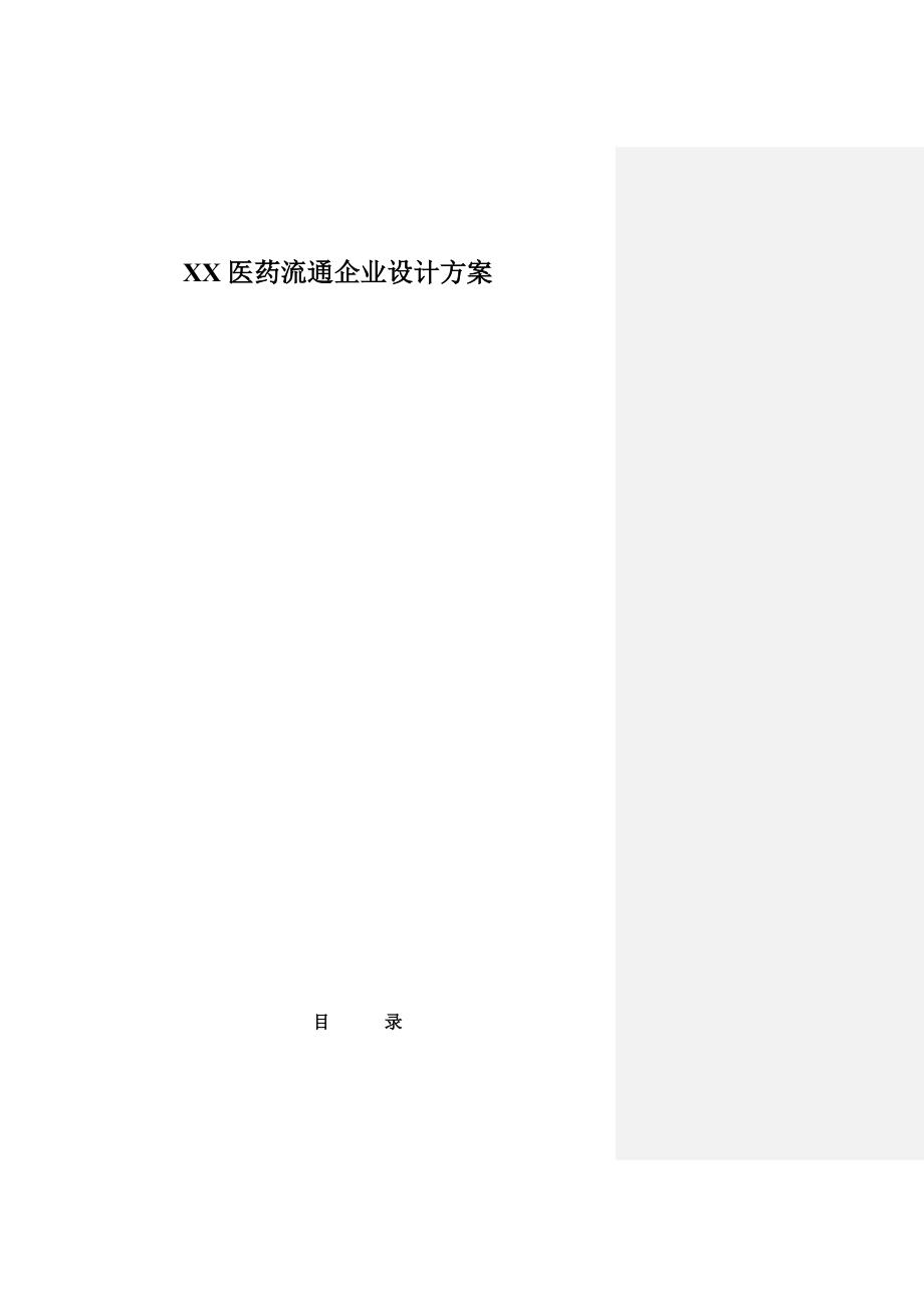 XX医药流通企业设计方案（天选打工人）.docx_第1页