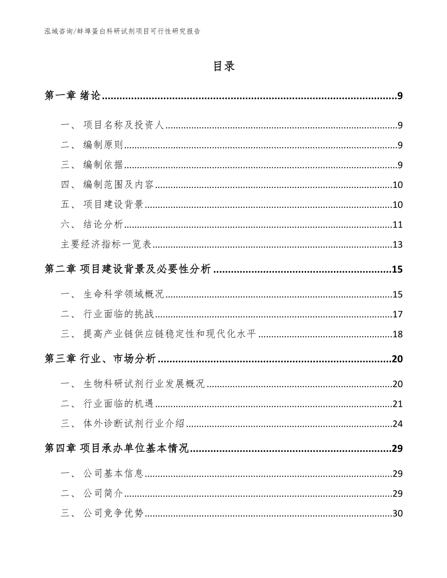 蚌埠蛋白科研试剂项目可行性研究报告_第2页