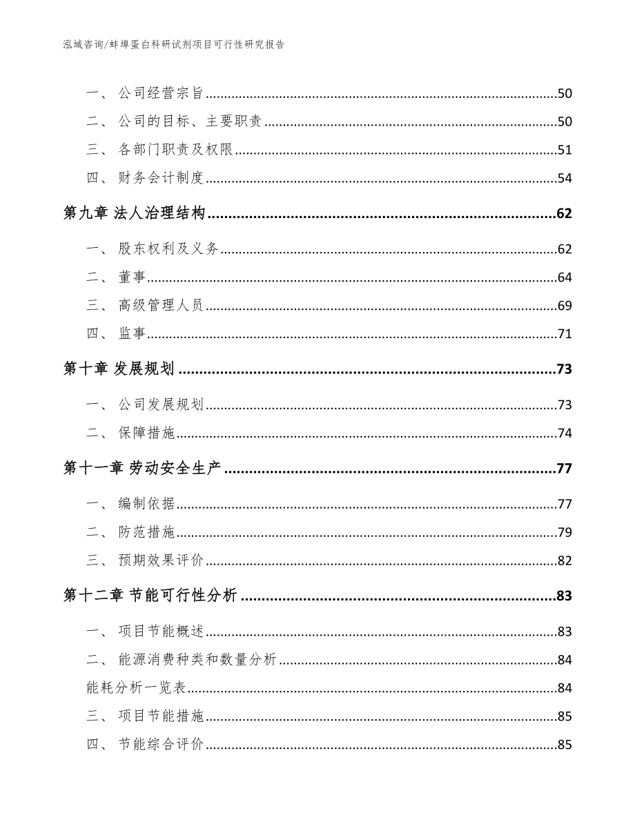 蚌埠蛋白科研试剂项目可行性研究报告_第4页