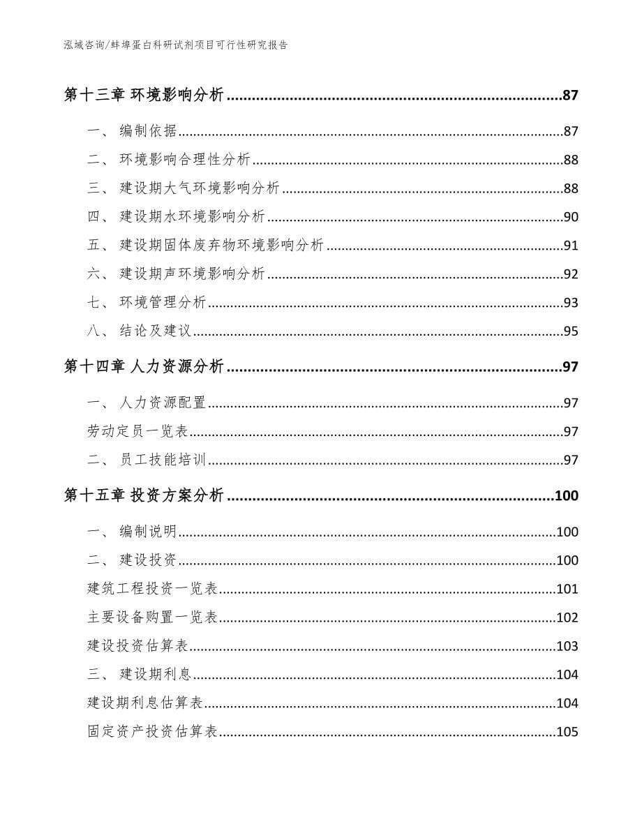 蚌埠蛋白科研试剂项目可行性研究报告_第5页