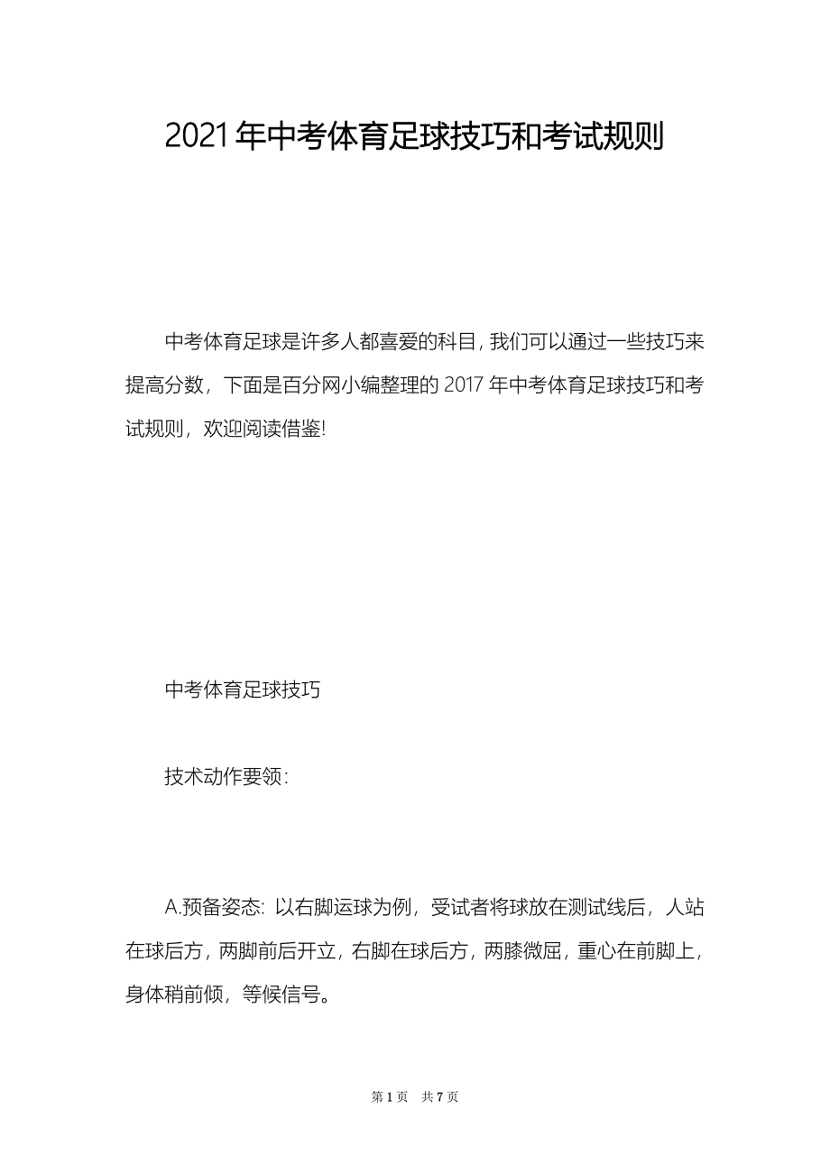 2021年中考体育足球技巧和考试规则（Word最新版）_第1页