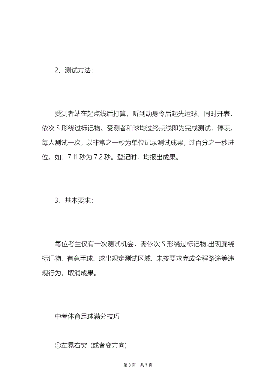 2021年中考体育足球技巧和考试规则（Word最新版）_第3页