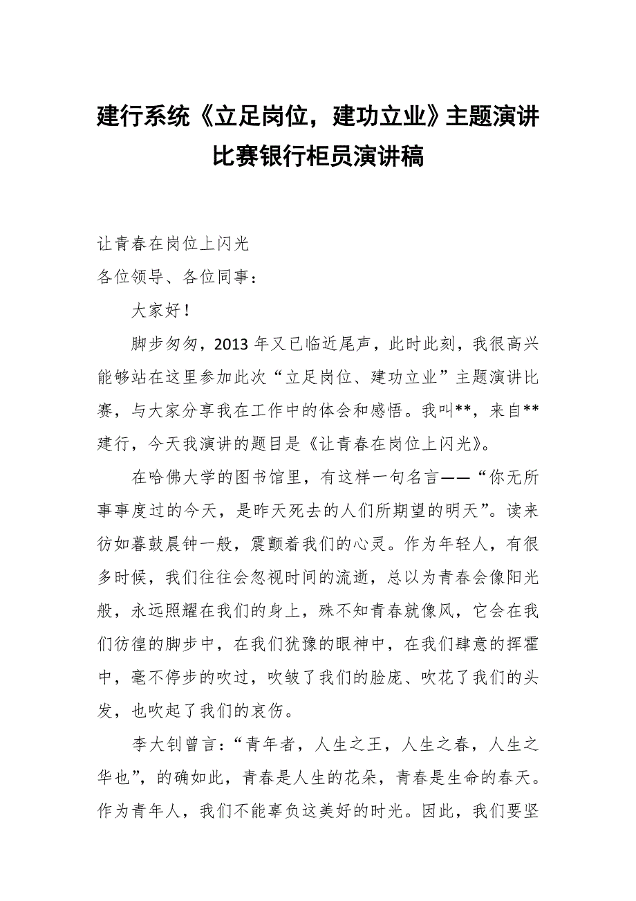 建行系统《立足岗位建功立业》主题演讲比赛银行柜员演讲稿_第1页