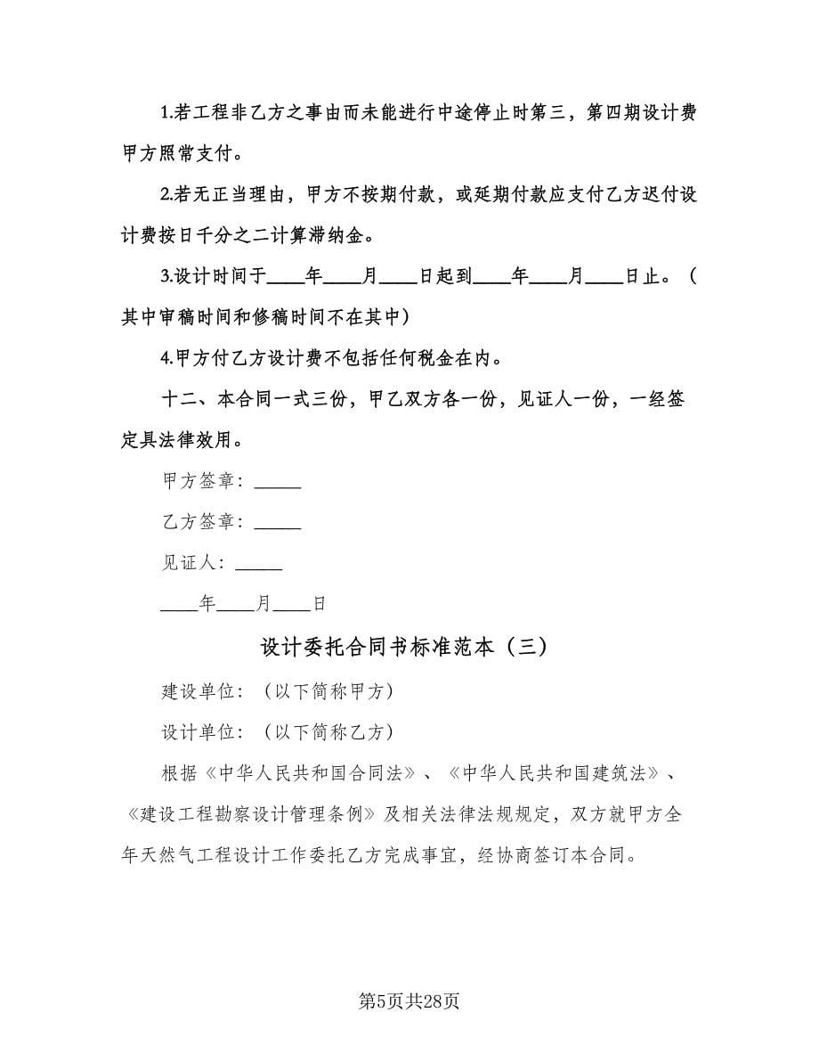 设计委托合同书标准范本（八篇）.doc_第5页