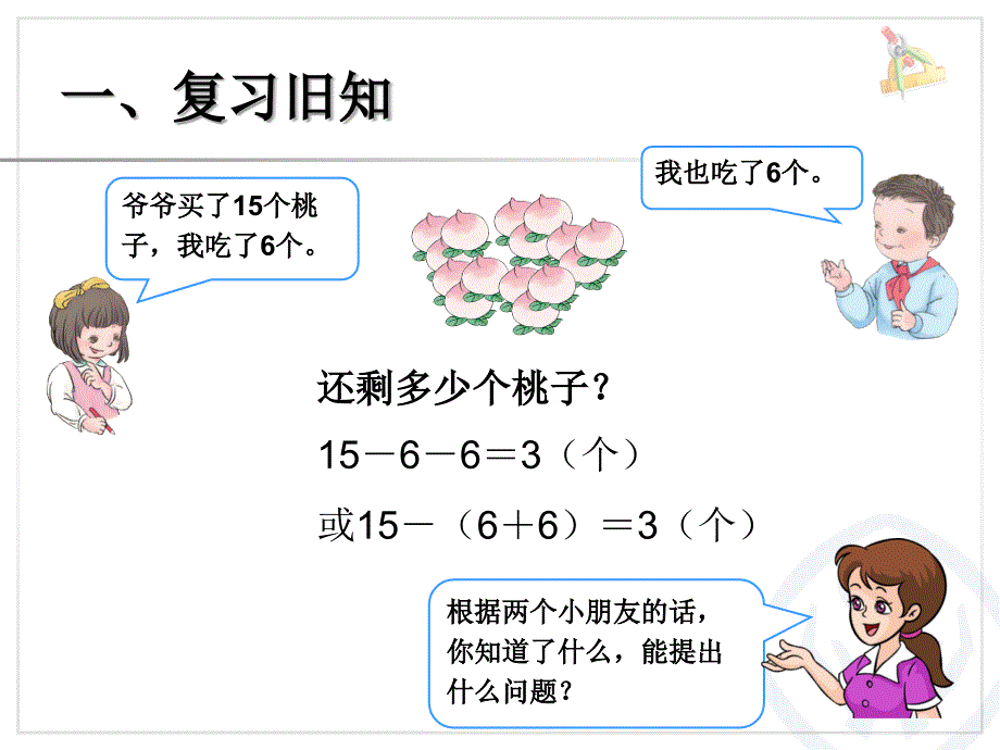 新人教版一年级数学下册用减去相同的数解决问题课件_第2页