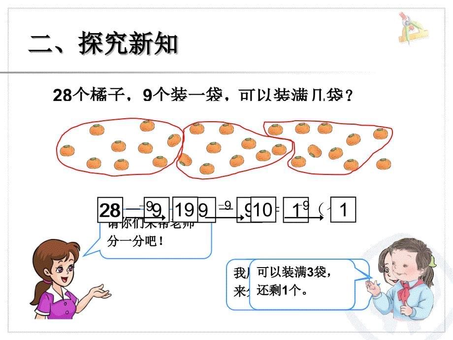 新人教版一年级数学下册用减去相同的数解决问题课件_第5页