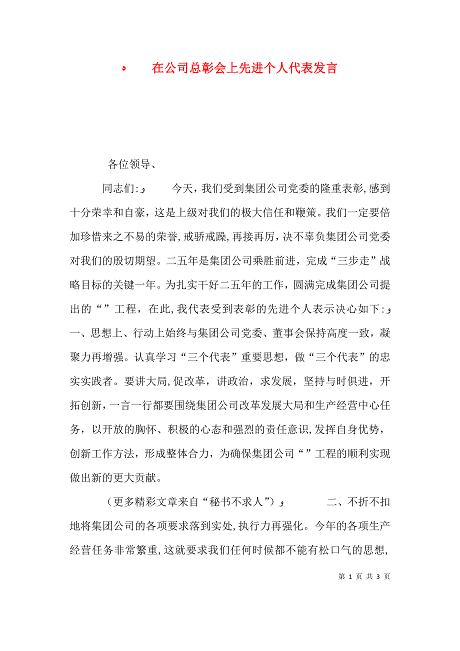 在公司总彰会上先进个人代表发言_第1页