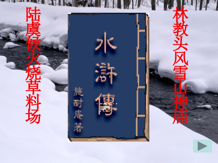 《林教头风雪山神庙》_第2页