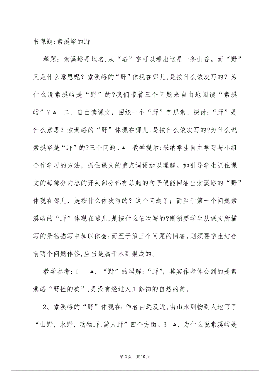 六年级语文上册《索溪峪的“野”》教学设计_第2页