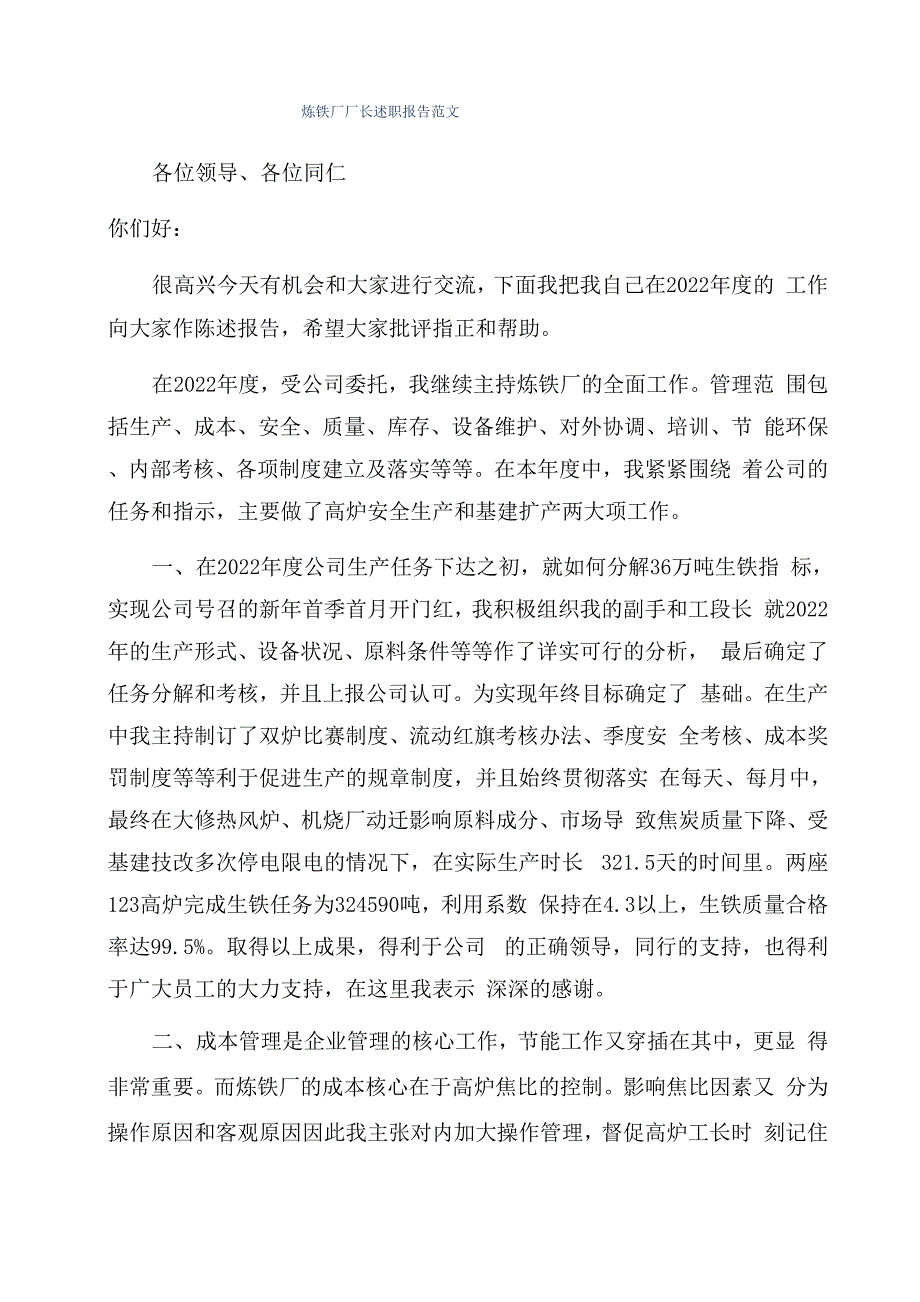 炼铁厂厂长述职报告范文_第1页