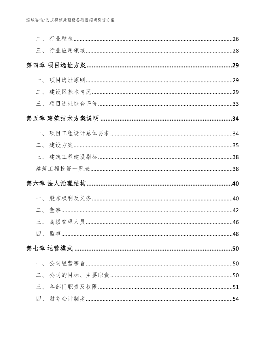 安庆视频处理设备项目招商引资方案_参考范文_第3页