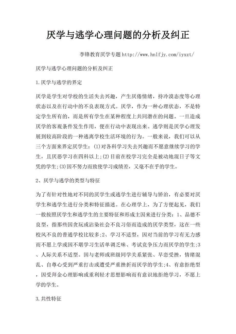 厌学与逃学心理问题的分析及纠正_第1页