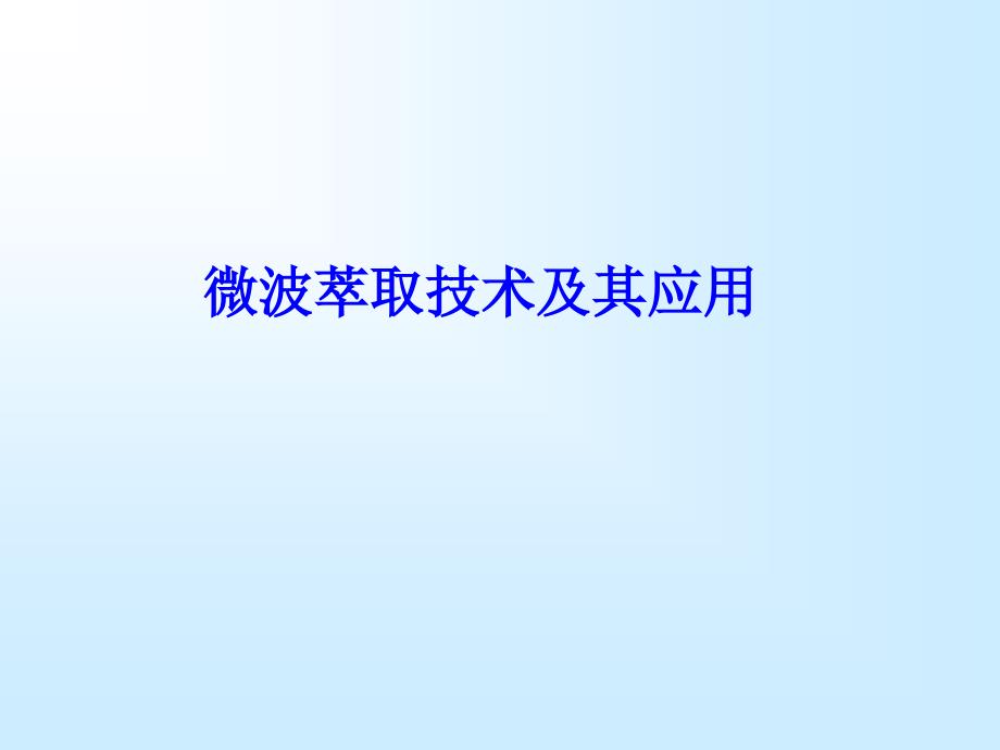 微波萃取技术及其应用_第1页