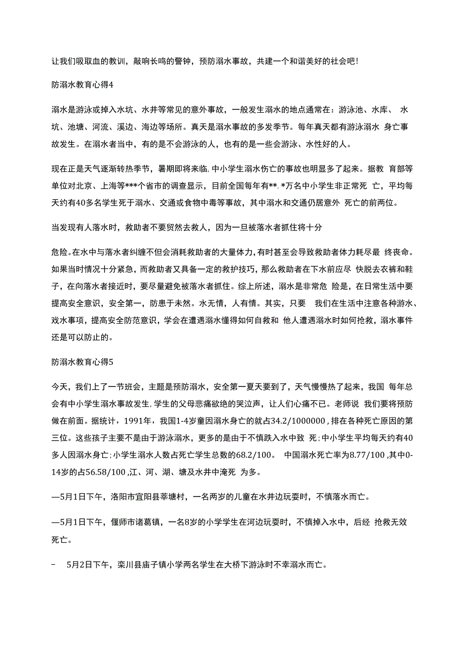 防溺水教育心得_第4页