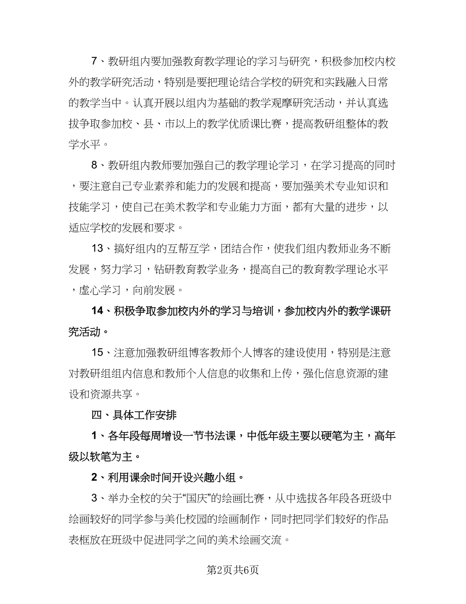 小学美术教师工作计划样本（三篇）.doc_第2页