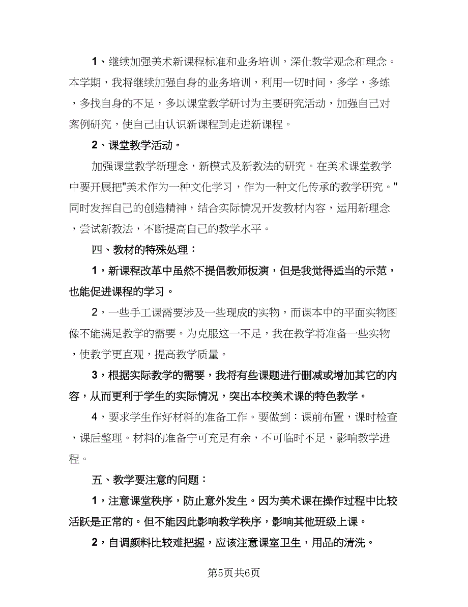 小学美术教师工作计划样本（三篇）.doc_第5页