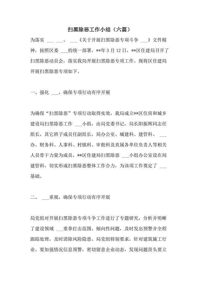 2021年扫黑除恶工作小结（六篇）