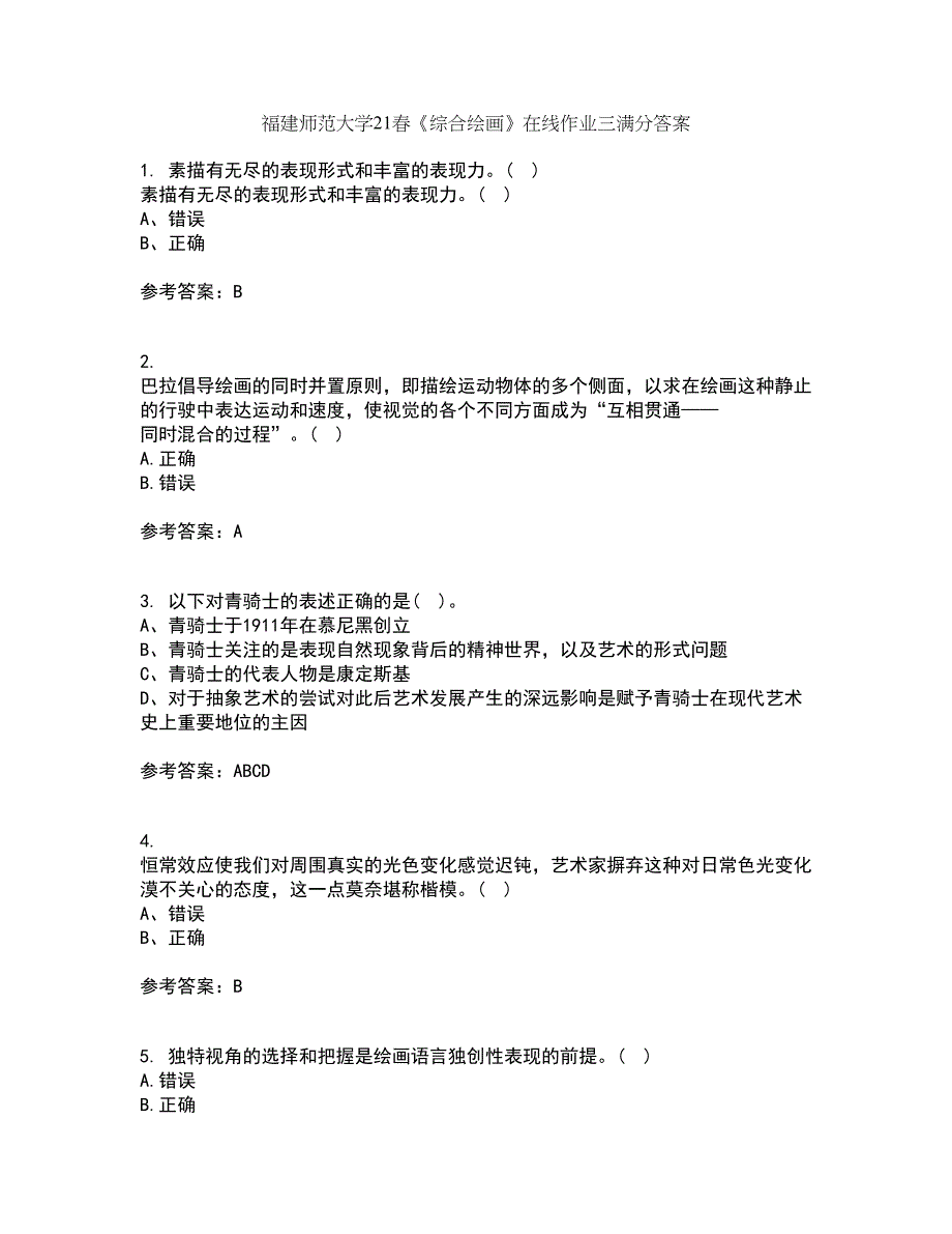 福建师范大学21春《综合绘画》在线作业三满分答案79_第1页