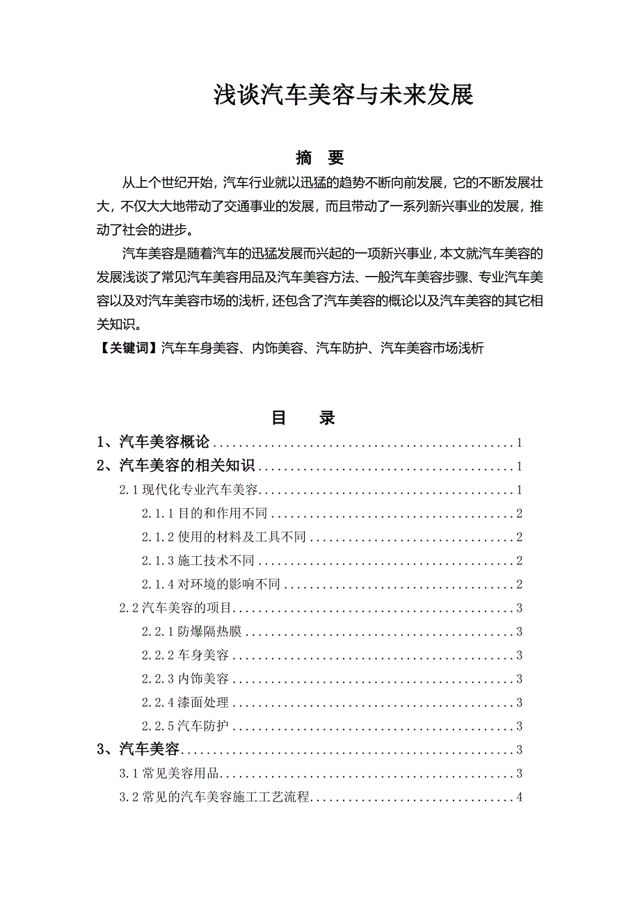 浅谈汽车美容与未来发展毕业论文_第1页