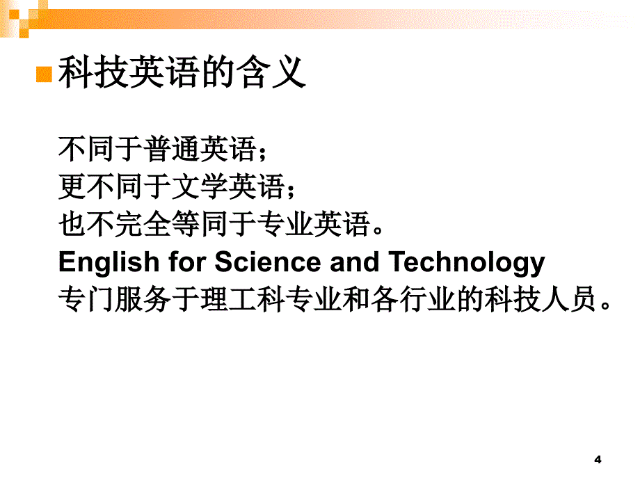 科技英语1第一章_第4页