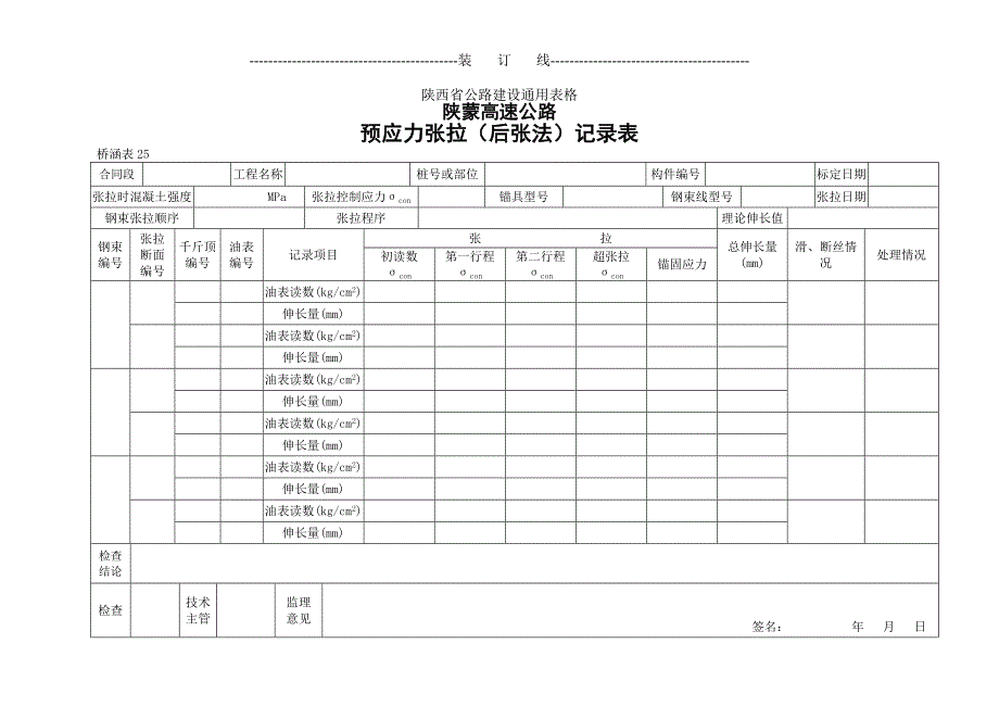 【桥表通用表格】预应力张拉（后张法）记录表_第1页