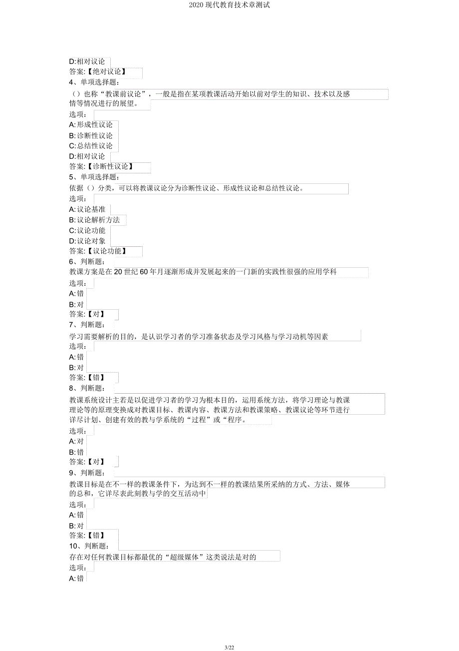 2020现代教育技术章测试.docx_第3页