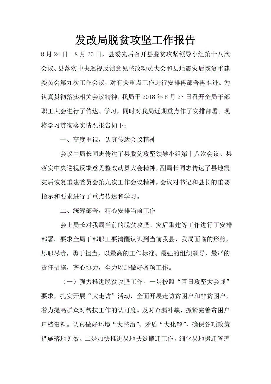 发改局脱贫攻坚工作报告.doc_第1页