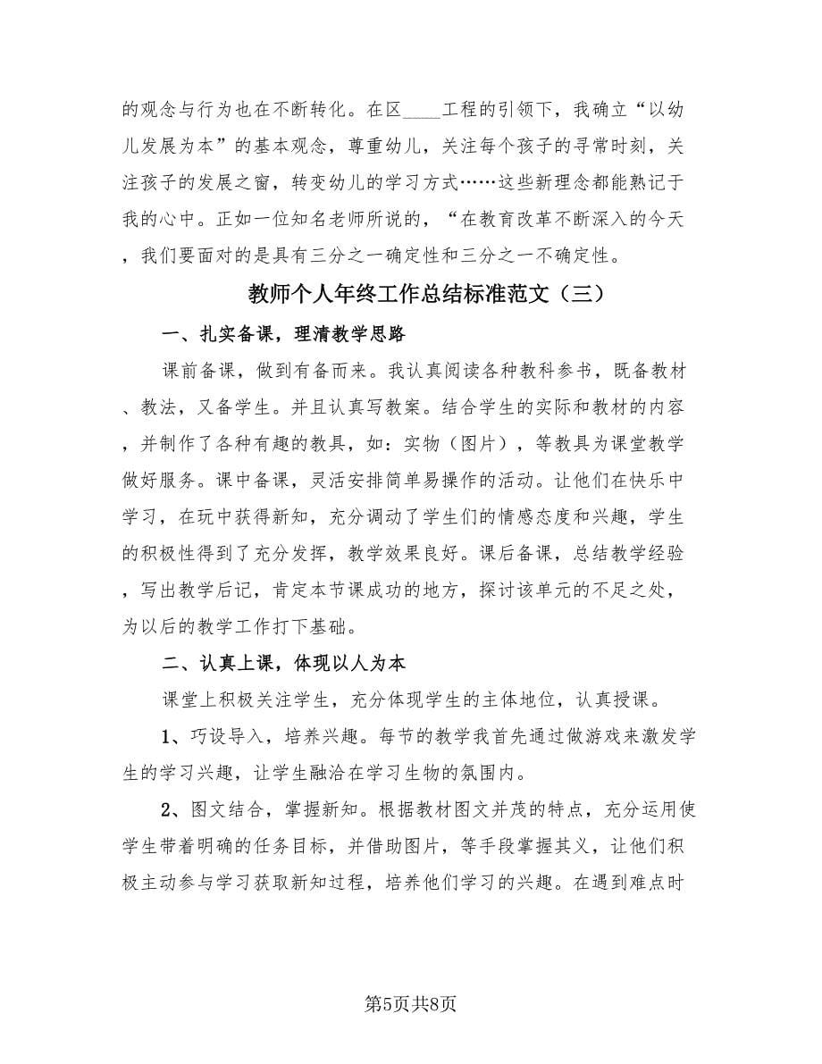 教师个人年终工作总结标准范文（4篇）.doc_第5页