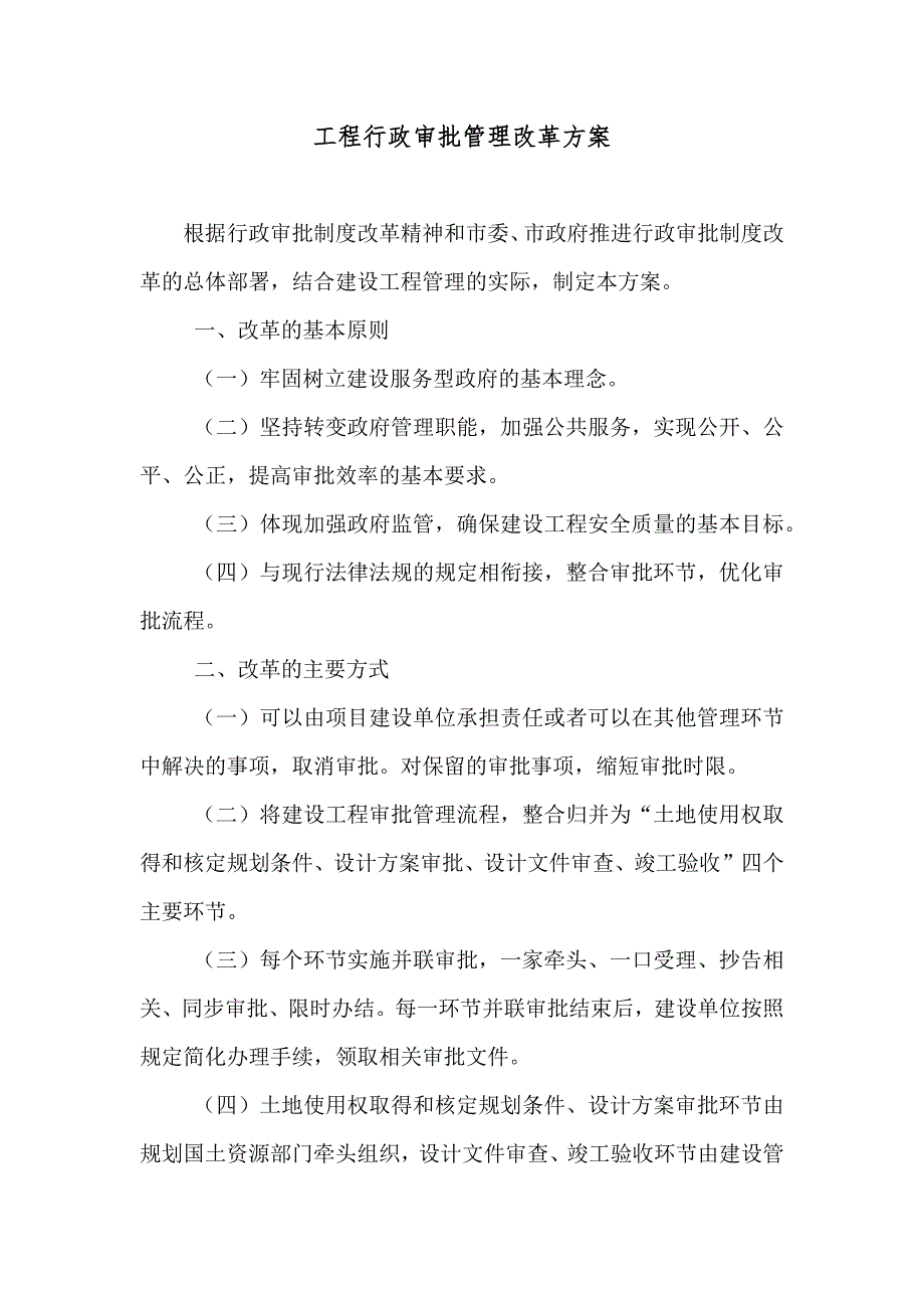 工程行政审批管理改革方案_第1页