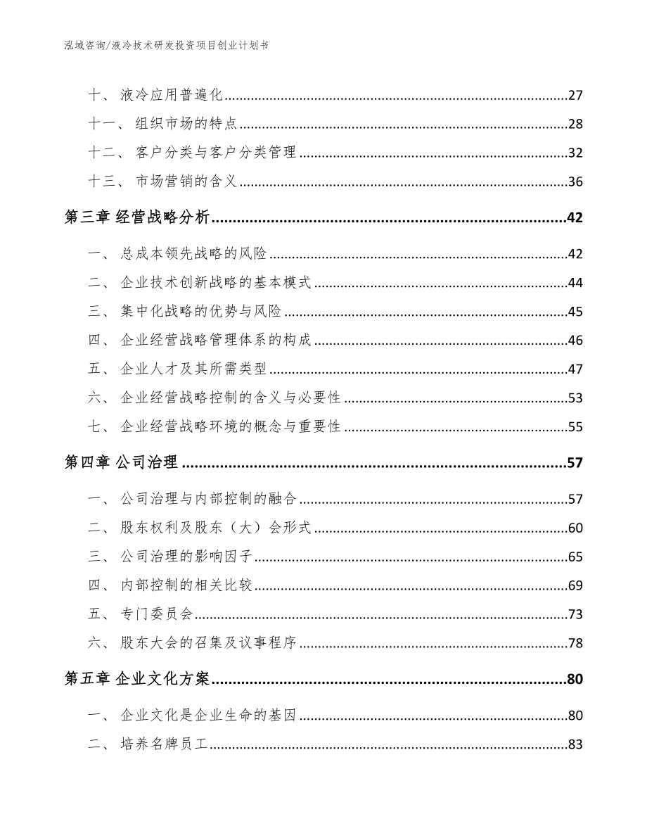 液冷技术研发投资项目创业计划书模板范本_第2页