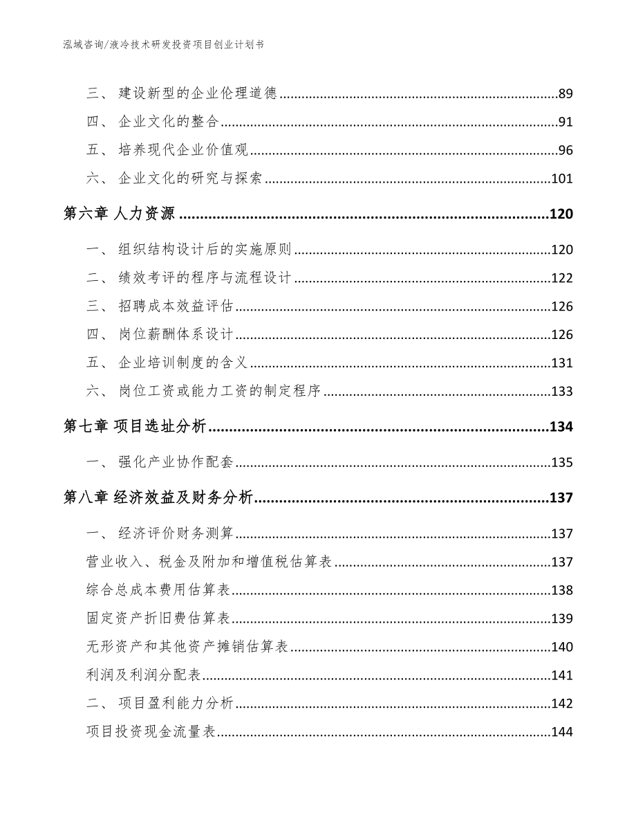 液冷技术研发投资项目创业计划书模板范本_第3页