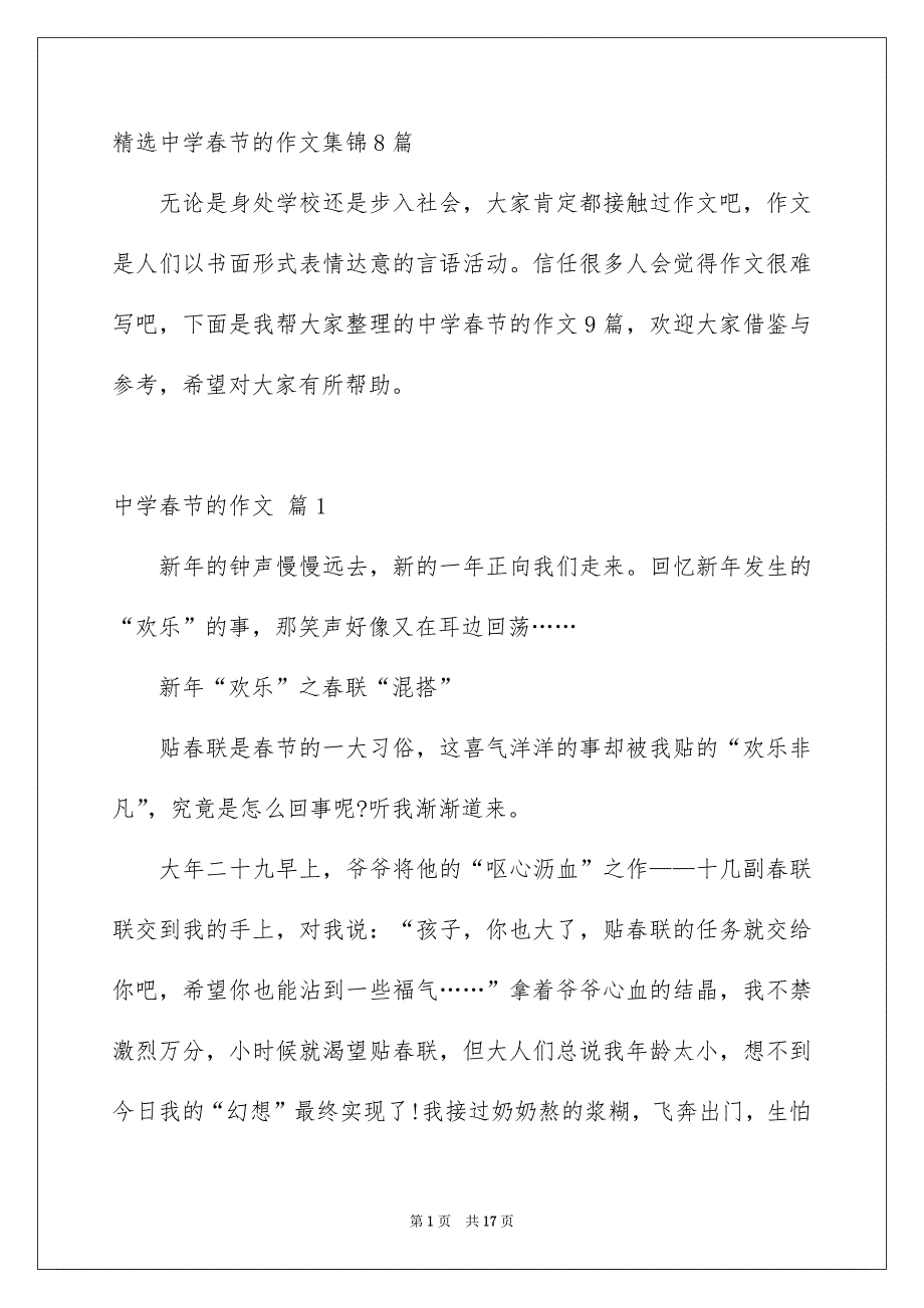 精选中学春节的作文集锦8篇_第1页