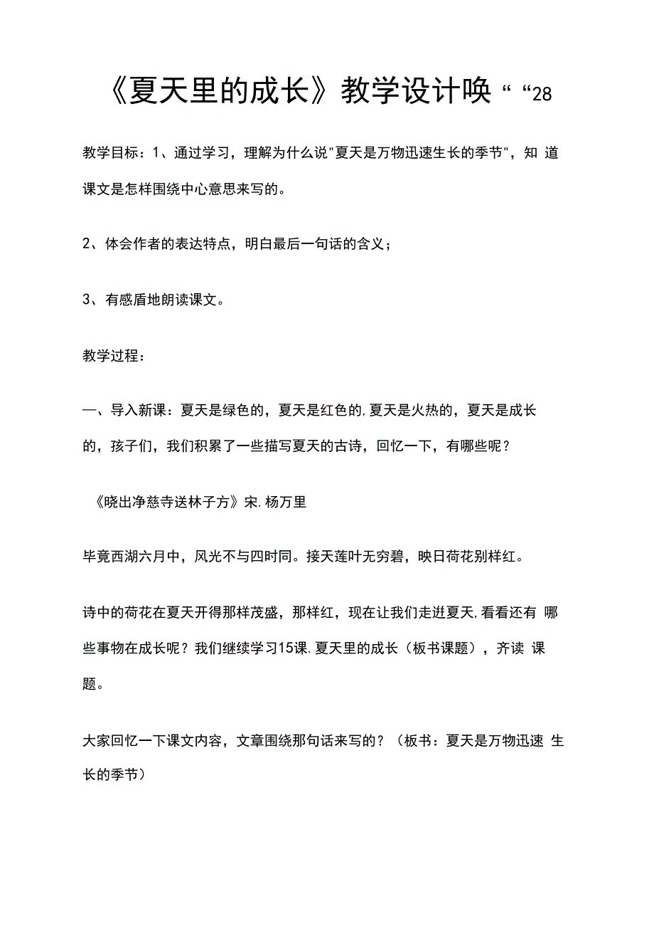 夏天里的成长优质课公开课教案_第1页