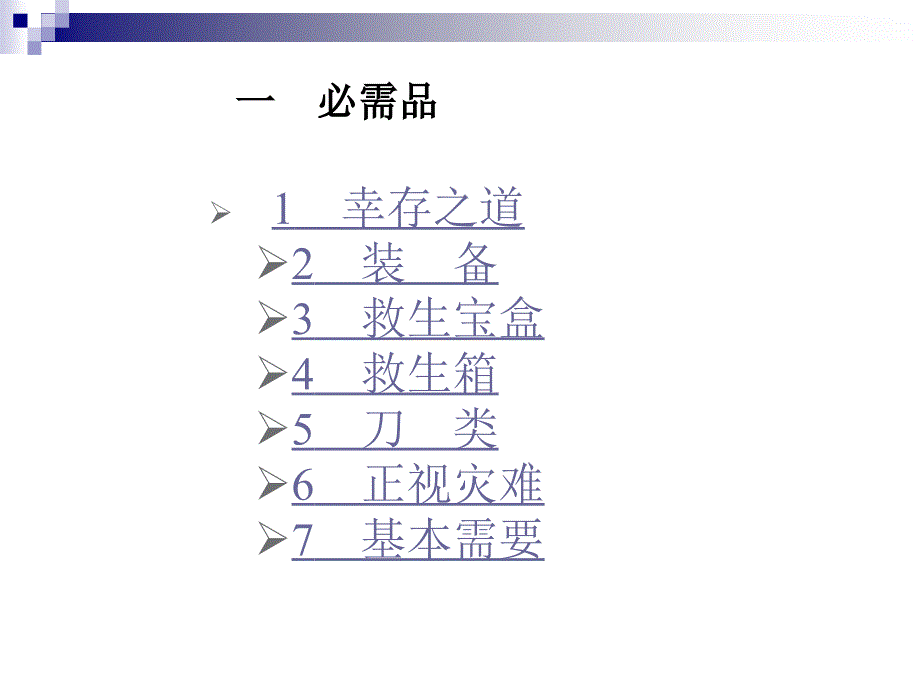 湖南科技大学野外生存课件李自军老师分解_第3页