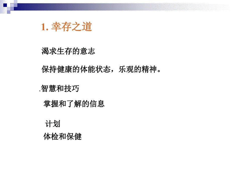 湖南科技大学野外生存课件李自军老师分解_第4页