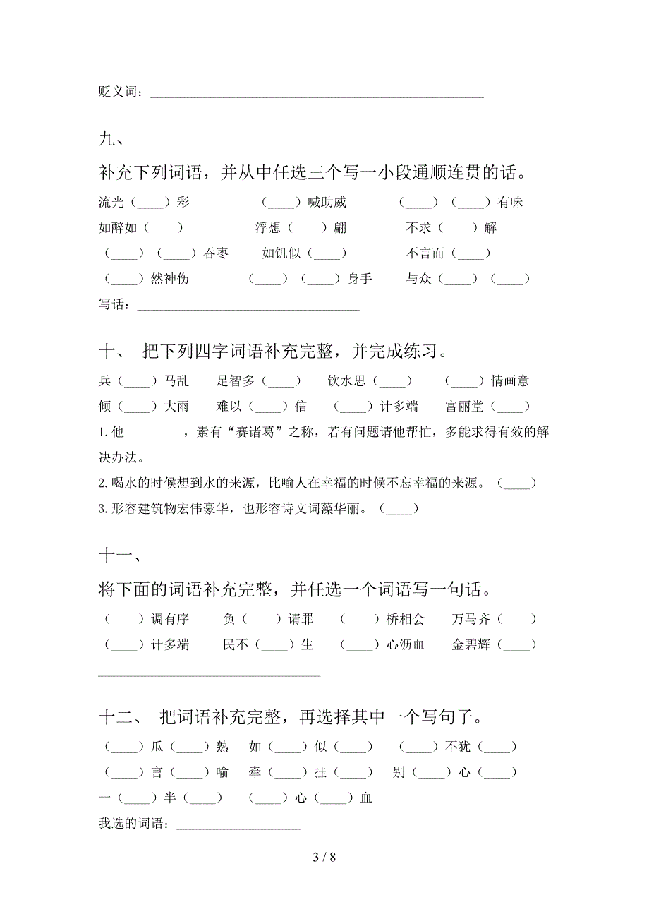 部编版五年级下册语文补全词语校外培训专项题_第3页