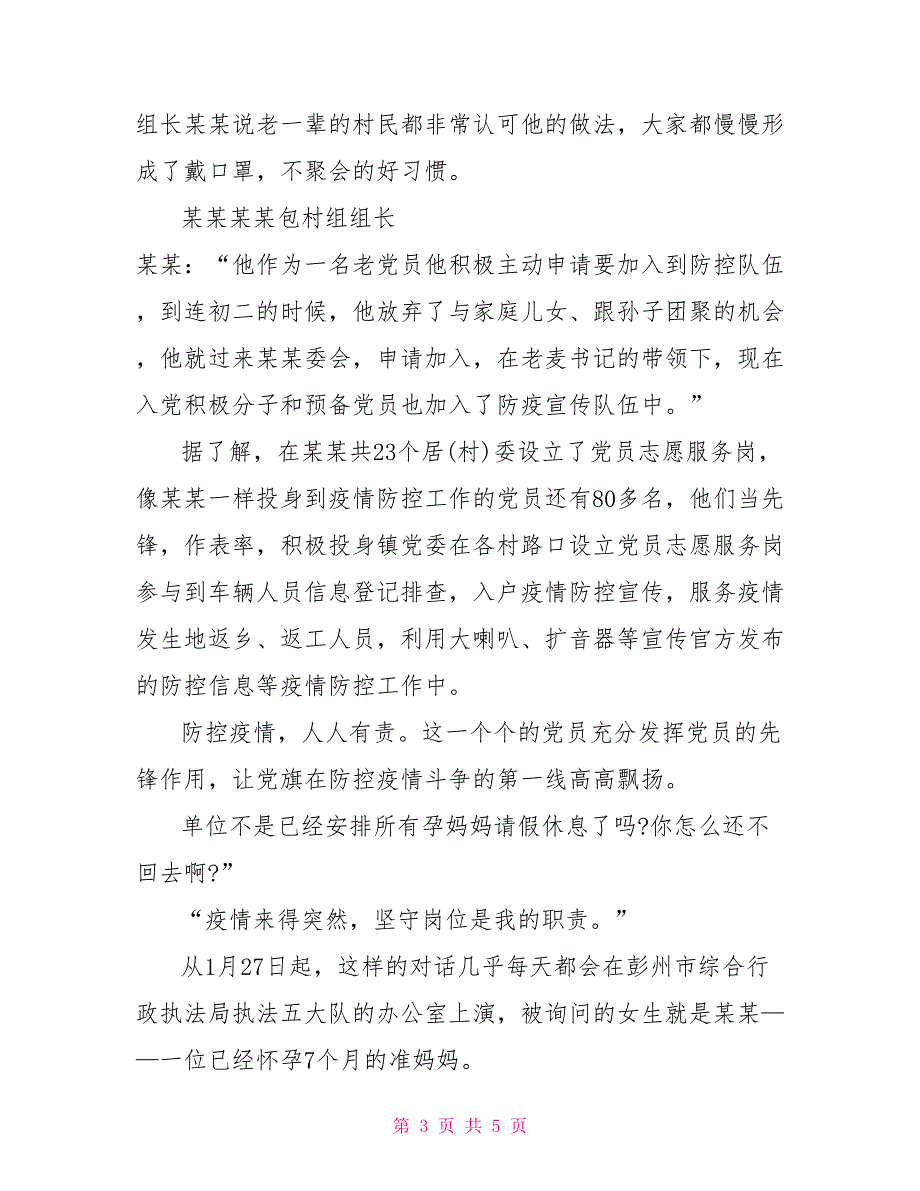 防控疫情先进个人总结防控疫情社区个人先进事迹三篇_第3页