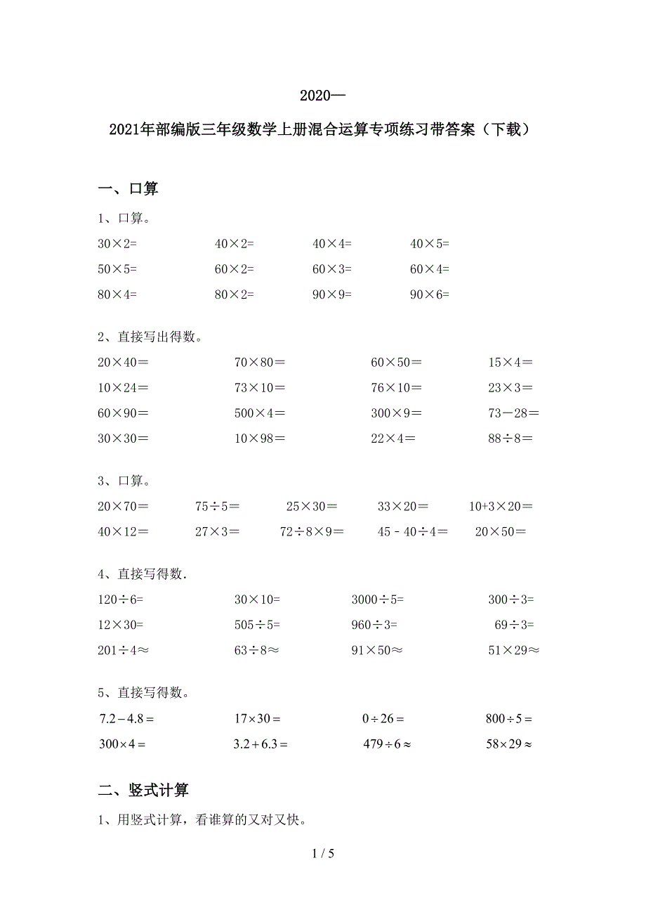 2020—2021年部编版三年级数学上册混合运算专项练习带答案(下载).doc_第1页