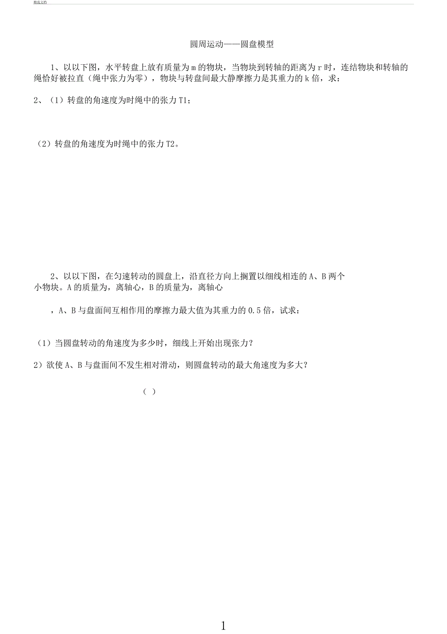 圆周运动圆盘模型.docx_第1页