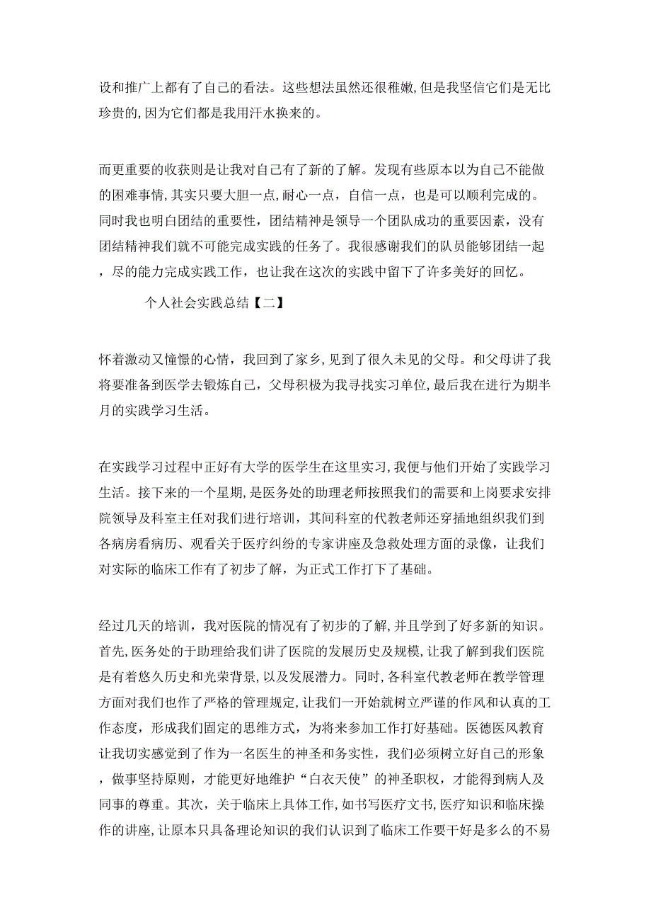 个人社会实践的活动总结范文_第2页