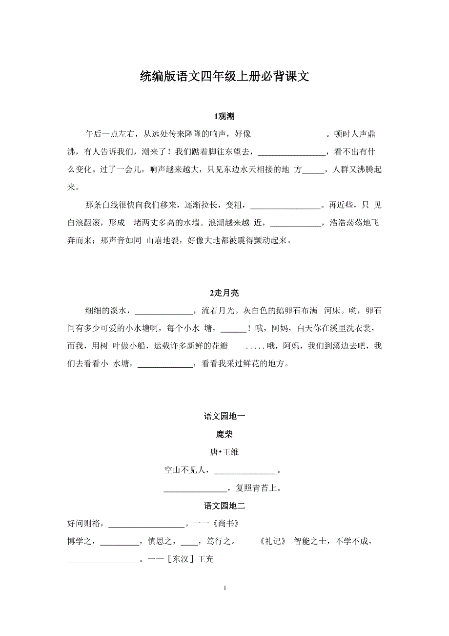 统编版语文四年级上册必背课文(试卷版)_第1页