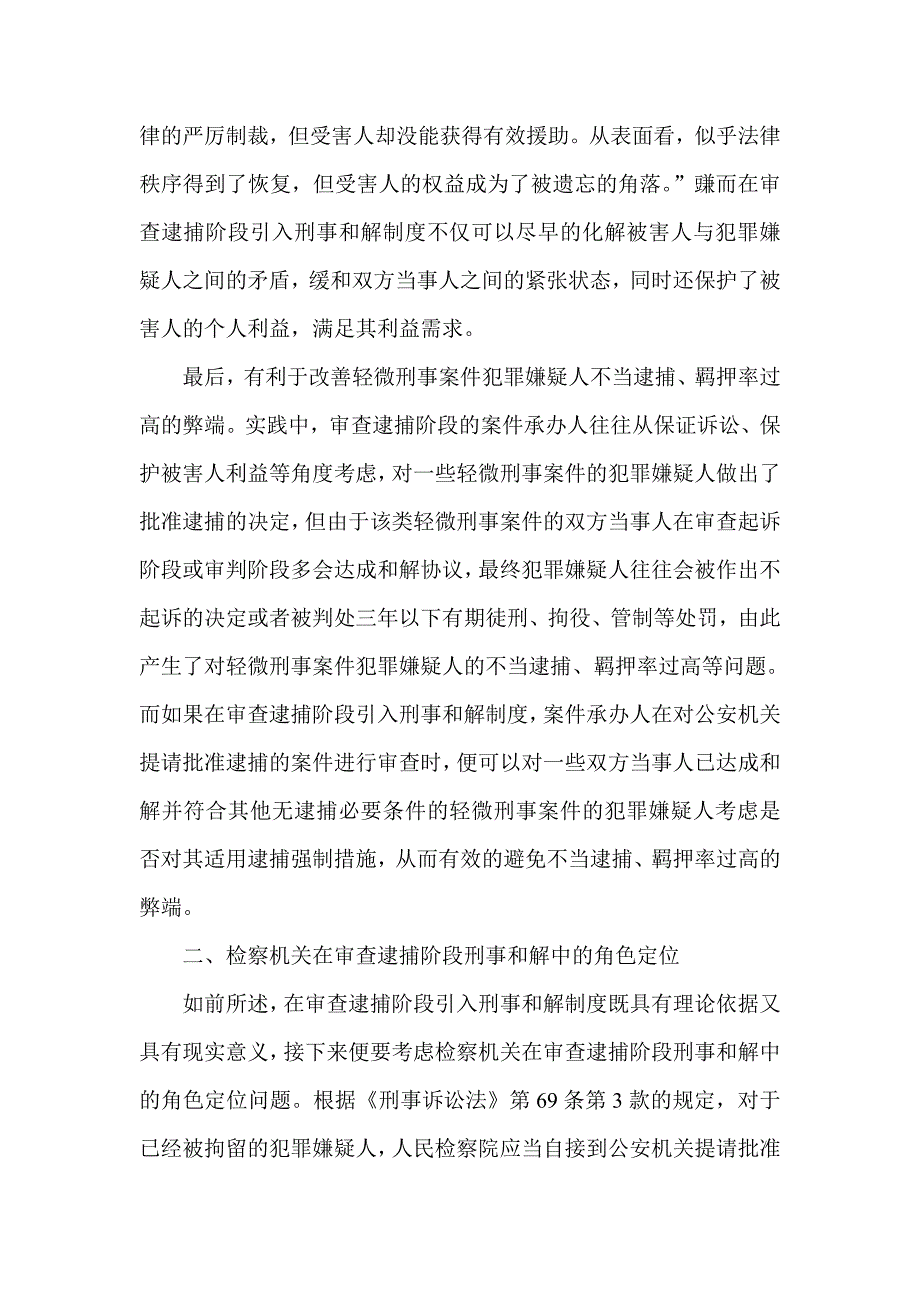 试析审查逮捕阶段刑事和解制度的实现路径_第3页