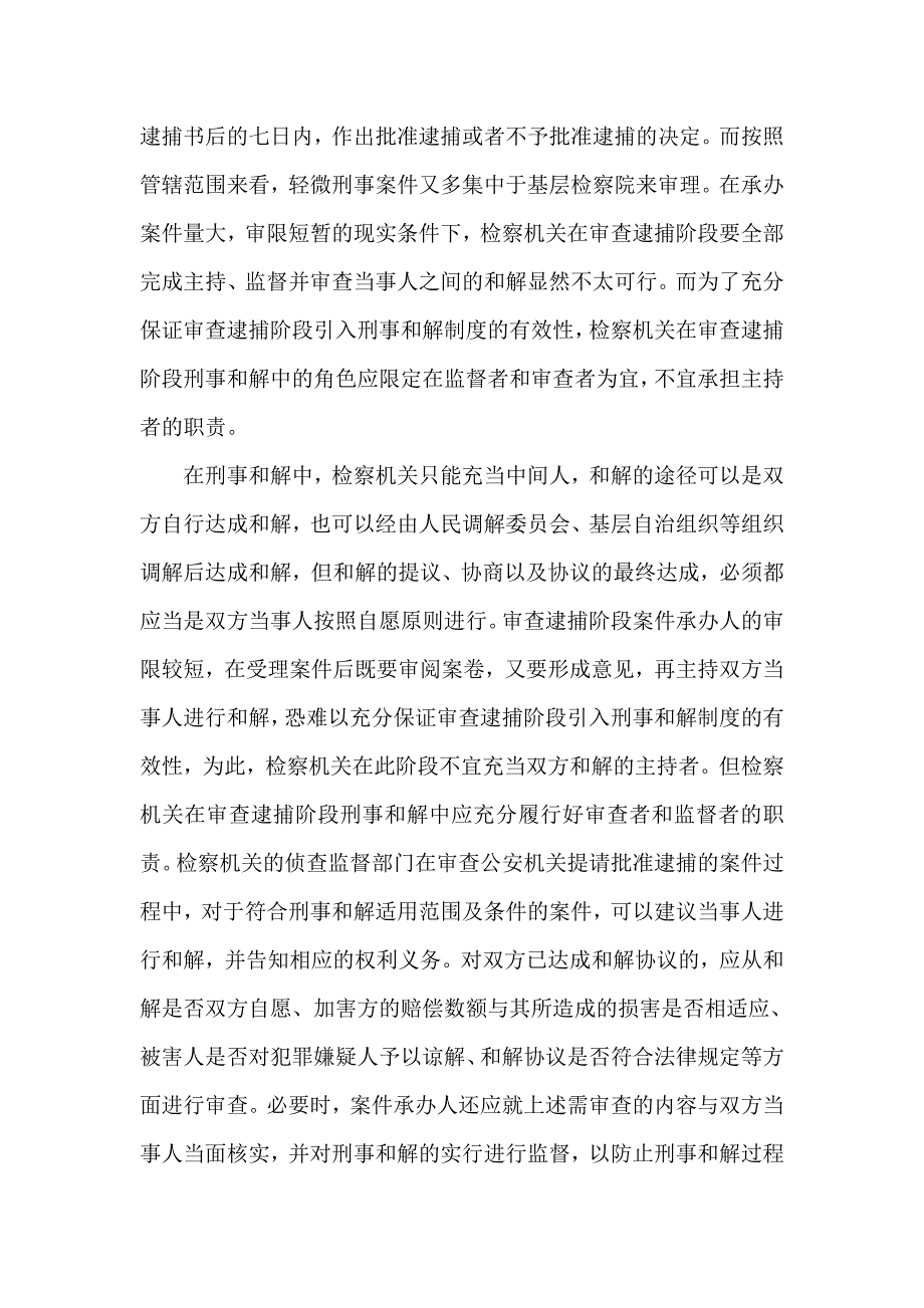 试析审查逮捕阶段刑事和解制度的实现路径_第4页