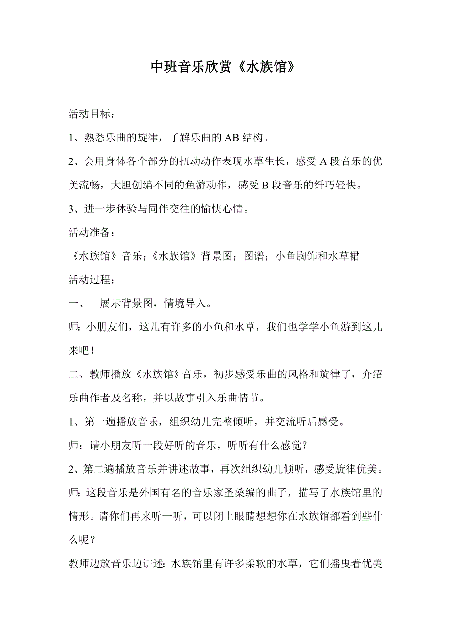 中班音乐欣赏《水族馆》.doc_第1页