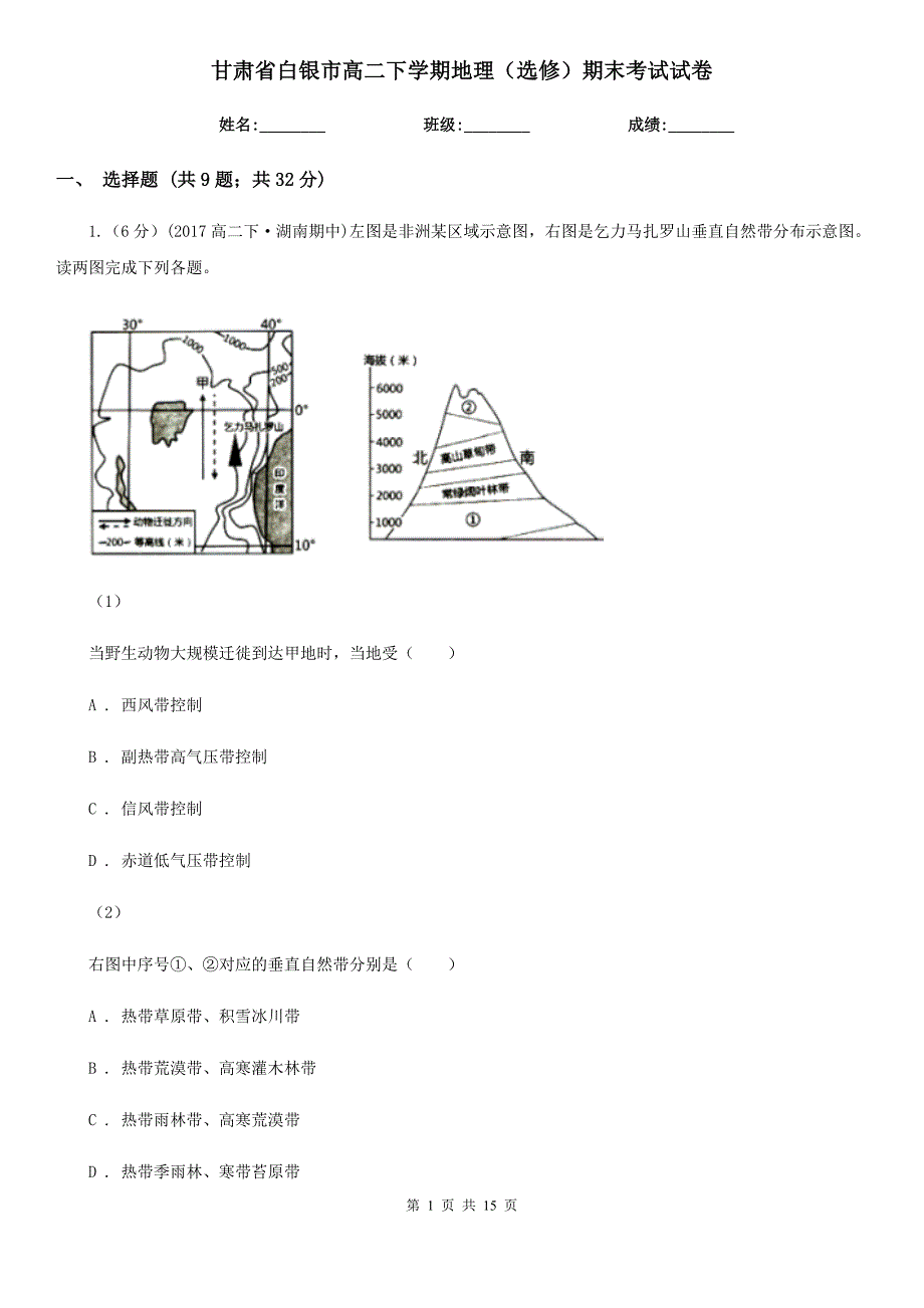 甘肃省白银市高二下学期地理（选修）期末考试试卷_第1页