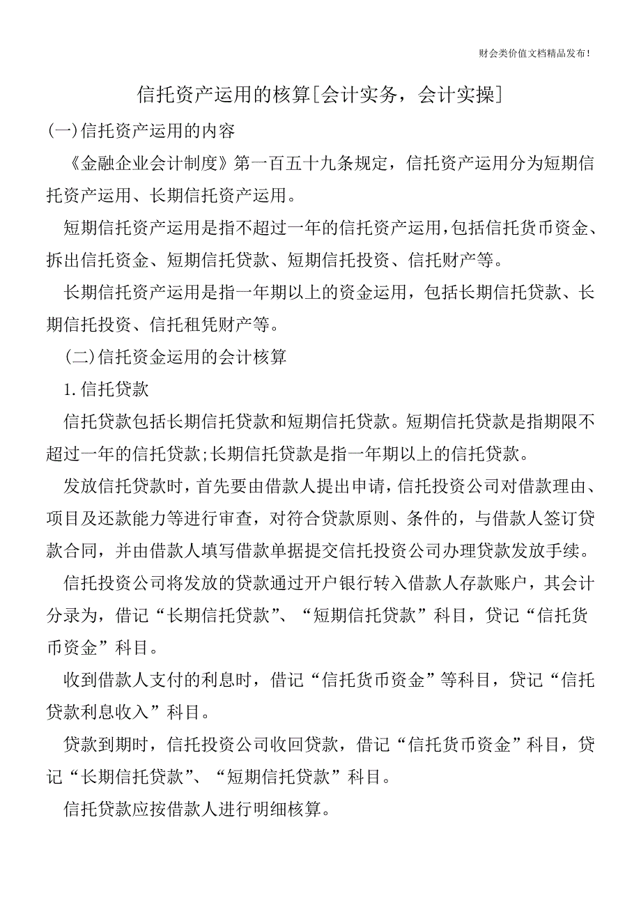 信托资产运用的核算[会计实务-会计实操].doc_第1页