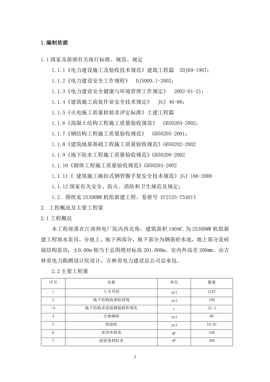 雨水泵房施工方案.doc_第3页