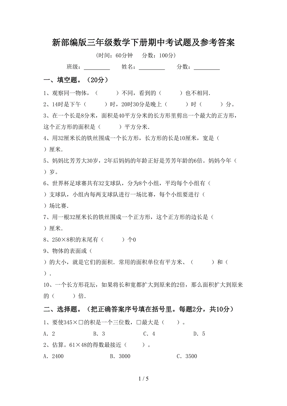 新部编版三年级数学下册期中考试题及参考答案.doc_第1页