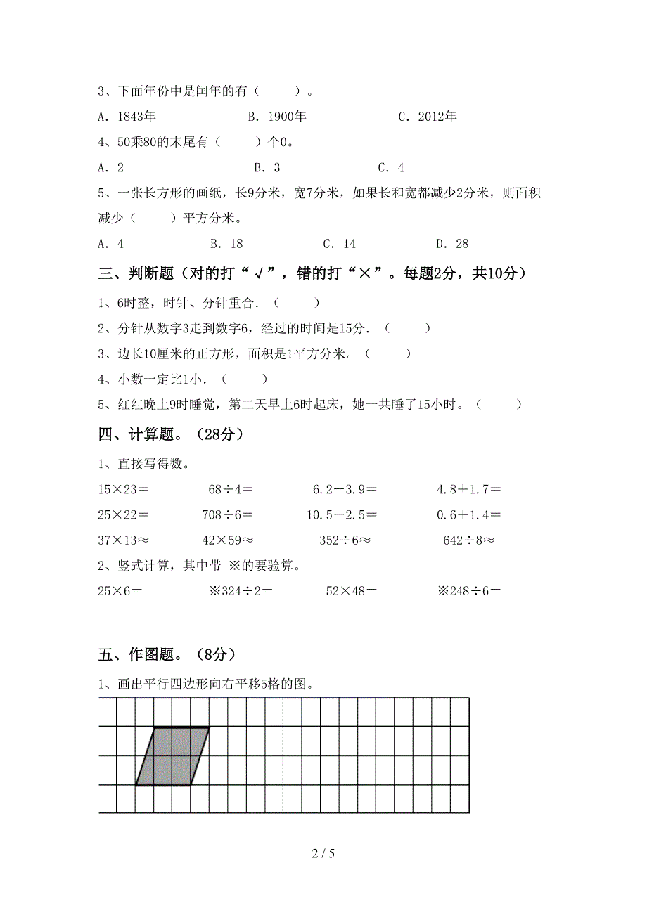 新部编版三年级数学下册期中考试题及参考答案.doc_第2页